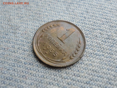 1 копейка 1935 года (Старый образец) - DSC04697.JPG