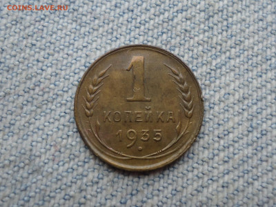 1 копейка 1935 года (Старый образец) - DSC04695.JPG
