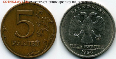 5 рублей 2008 ММД без планировки. По встречаемости. - 5 рублей 1998 Отсутствует плакировка на реверсе