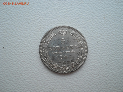 5 копеек 1847 спб па до 28 03 2024 в 22-00 по мск - DSCN4157.JPG