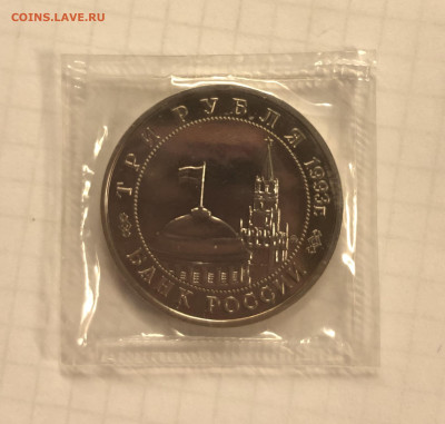 3 рубля, 1993г. 50 лет освобождению Киева 27.03.24 до 22:00 - IMG_4543