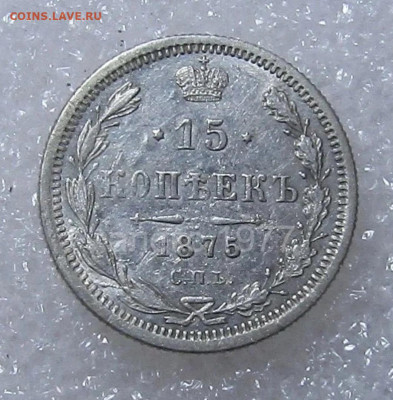 15 копеек 1875 г СПБ НГ до 29,03 в 22,30 мск - MOOhZgLE7Yw
