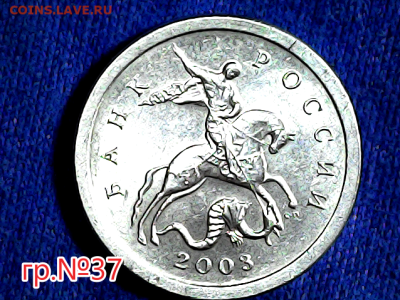 1 коп 2003сп гр.№37. Очень редкая. - №3 7ав