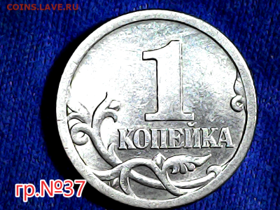 1 коп 2003сп гр.№37. Очень редкая. - №37рев