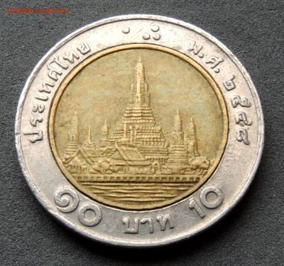 Таиланд 10 бат 2005 до 30.03.2024 - Таиланд 10 бат .JPG