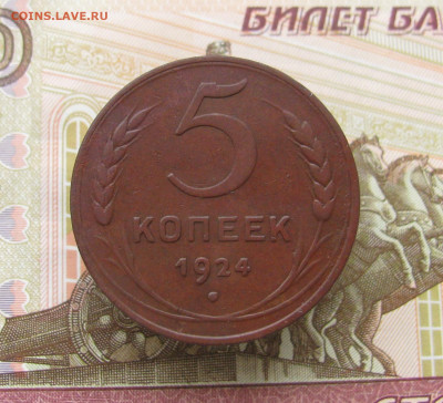 5 копеек 1924 до 28.03.24 в 22.00 мск - IMG_2099.JPG
