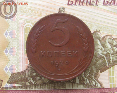 5 копеек 1924 до 28.03.24 в 22.00 мск - IMG_2096.JPG