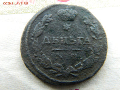 Денга 1815 г КМ АМ - DSCN7793.JPG