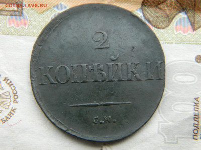 2 коп 1831 г СМ  Семенов R1 до 01.04.24 мск 22-00 - DSCN7787.JPG