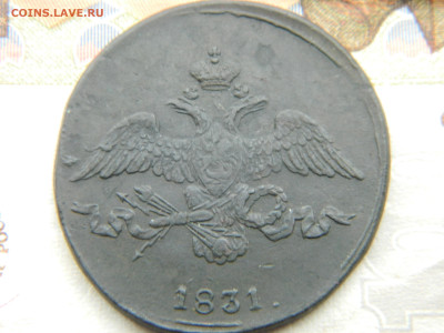 2 коп 1831 г СМ  Семенов R1 до 01.04.24 мск 22-00 - DSCN7791.JPG
