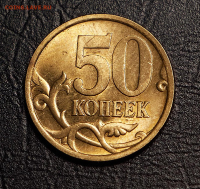 50 копеек 2005 сп unc  до 28.03.24 в 22.00 по Мск - P1399781