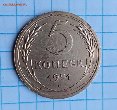 5 копеек 1951 - определение штемпеля. - IMG_20240326_095406