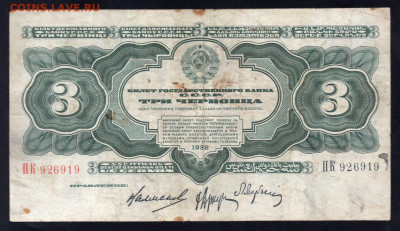 3 червонца 1932 год до 29.03.24 22.00 мск - img729
