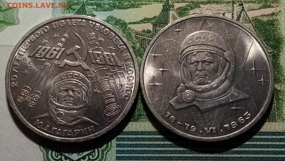 1 руб Терешкова + Гарарин ( яркий блеск ) на сегодня 26.03 - г1