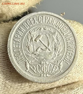 10, 15 копеек 1921 года, оценка - IMG_1821
