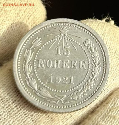 10, 15 копеек 1921 года, оценка - IMG_1819