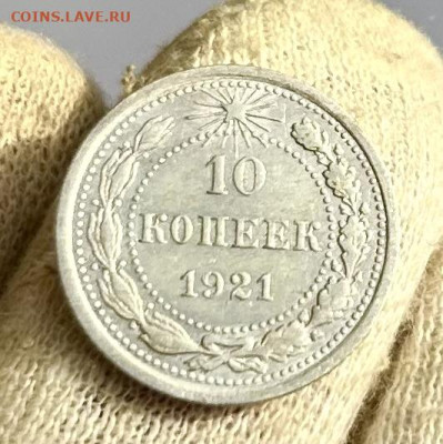 10, 15 копеек 1921 года, оценка - IMG_1818