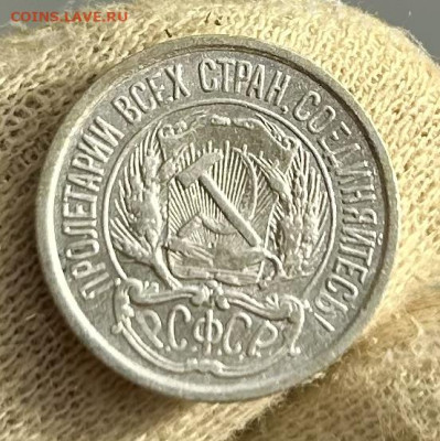 10, 15 копеек 1921 года, оценка - IMG_1812