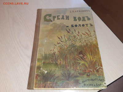 Книга Средь вод и болот 1917г Петроград - 20240326_070535