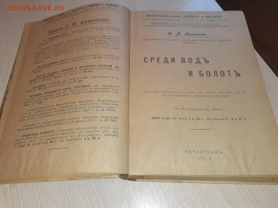 Книга Средь вод и болот 1917г Петроград - 20240326_070602