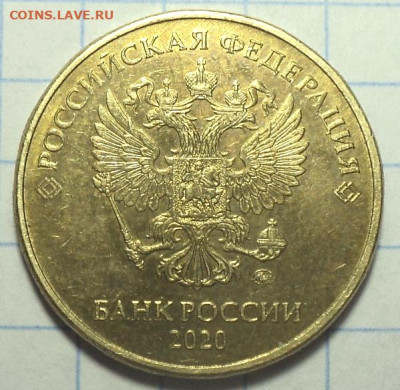 10 руб 2020 ммд шт А2  до 1 04 - DSC06493.JPG