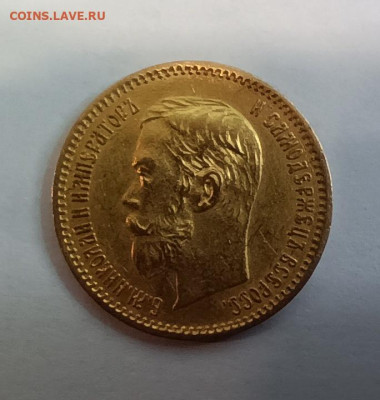 5 рублей 1902 года (АР) - 1711437437526