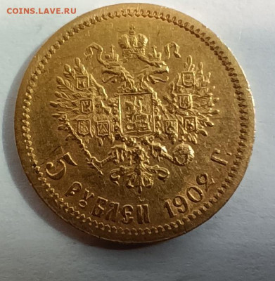5 рублей 1902 года (АР) - 1711437437487