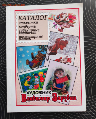 Каталог Открытки, конверты, карточки Художник Зарубин Фикс - IMG_20240319_173603