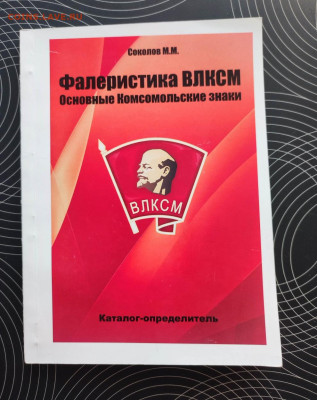Каталог Фалеристика ВЛКСМ. 2020г. Фикс -400р - IMG_20240319_174107