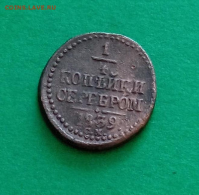 4 копейки серебром 1839г - IMG_20240326_154938
