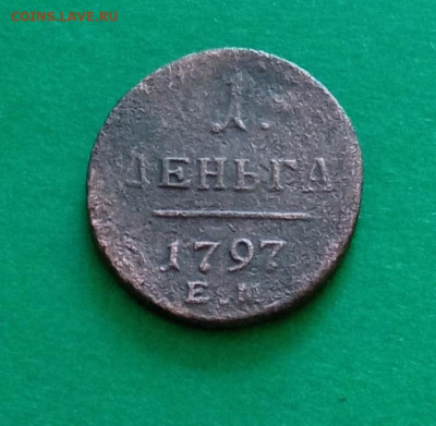 деньга 1797 ем - IMG_20240326_154751