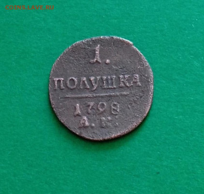 полушка 1798г. ам - IMG_20240326_154905