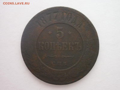 5 копеек 1877г., до 30.03.204г., 22.00 - P1250198.JPG