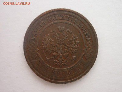 3 копейки 1915г., до 30.03.2024г., 22.00 - P1250185.JPG