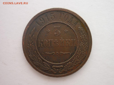 3 копейки 1915г., до 30.03.2024г., 22.00 - P1250182.JPG