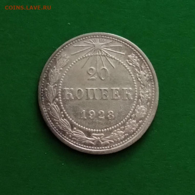 20 копеек 1923г. - IMG_20240326_140250