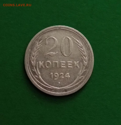 20 копеек 1924г. - IMG_20240326_140220
