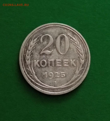 20 копеек 1925г. - IMG_20240326_140505
