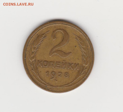 2коп 1928 и 1938г до 31.03.24г - об 1928