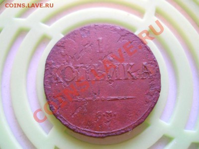 Массон. 1 Копейка 1838 (СМ). Окончание в 20.35, 21.01.2012. - 8