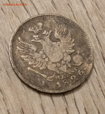 20 копеек 1826 спб  нг до 30.03.24 - 1711467106038