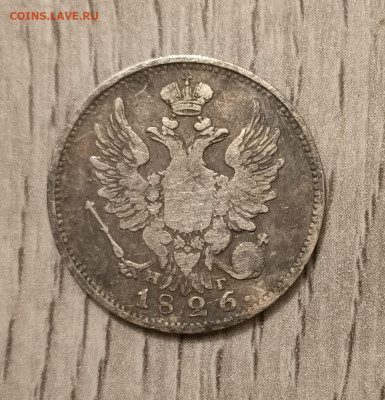 20 копеек 1826 спб  нг до 30.03.24 - 1711467068142