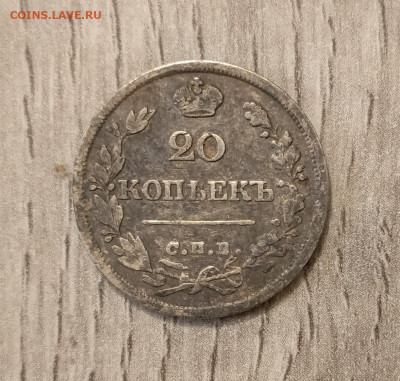 20 копеек 1826 спб  нг до 30.03.24 - 1711467039382