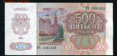 500 рублей 1992 г. до 29-03-24 - img042