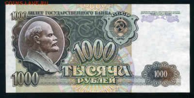 1000 рублей 1992 г. до 29-03-24 - img046