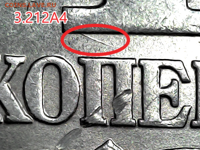 1 коп 2003сп шт.3.212А4. Очень редкая - 3212а4 фишка