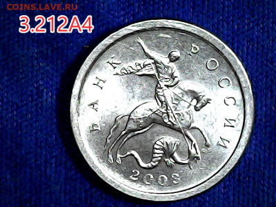 1 коп 2003сп шт.3.212А4. Очень редкая - 3212а4 аверс