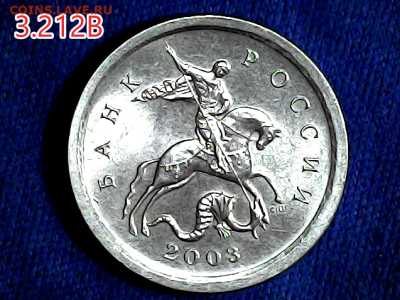 1 коп 2003сп шт.3.212В. Очень редкая. - 3.212в ав