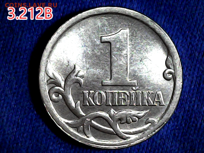 1 коп 2003сп шт.3.212В. Очень редкая. - 3.212в рев