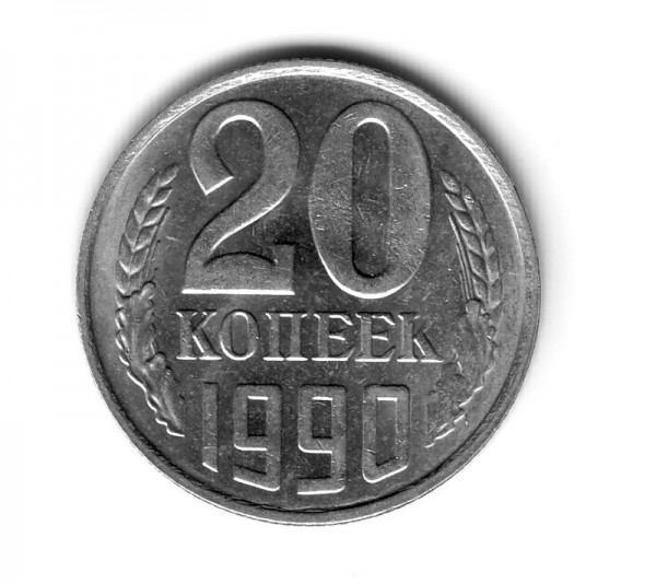 20 коп 1990г - 20 коп-2